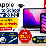 Apple Back to School Offer 2026 MacBook खरेदीवर मिळणार AirPods, जाणून घ्या संपूर्ण ऑफर