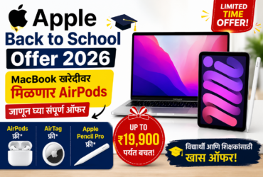 Apple Back to School Offer 2026 MacBook खरेदीवर मिळणार AirPods, जाणून घ्या संपूर्ण ऑफर