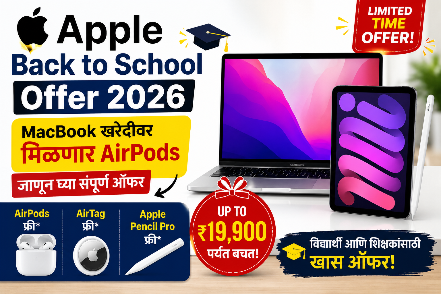 Apple Back to School Offer 2026 MacBook खरेदीवर मिळणार AirPods, जाणून घ्या संपूर्ण ऑफर