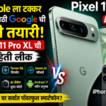 Apple ला टक्कर देण्यासाठी Google ची मोठी तयारी! Pixel 11 Pro XL ची माहिती लीक