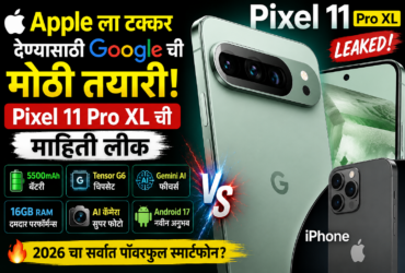Apple ला टक्कर देण्यासाठी Google ची मोठी तयारी! Pixel 11 Pro XL ची माहिती लीक