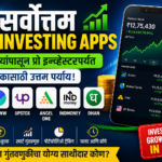 Best Investing Apps 2026 जुलै महिन्यात गुंतवणूक करण्यासाठी टॉप 6 ऍप्स