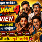 Dhamal 4 Movie Review थिएटरमध्ये जाण्यापूर्वी हे नक्की जाणून घ्या!