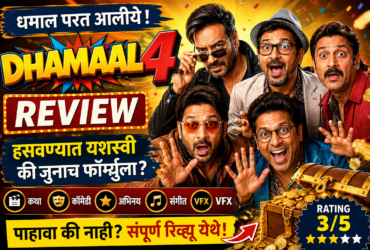 Dhamal 4 Movie Review थिएटरमध्ये जाण्यापूर्वी हे नक्की जाणून घ्या!
