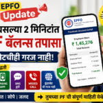 EPFO Update: घरबसल्या 2 मिनिटांत EPF बॅलन्स तपासा, इंटरनेटचीही गरज नाही!