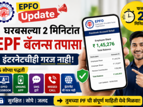 EPFO Update: घरबसल्या 2 मिनिटांत EPF बॅलन्स तपासा, इंटरनेटचीही गरज नाही!