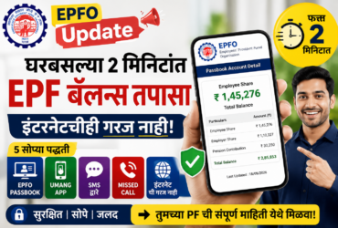 EPFO Update: घरबसल्या 2 मिनिटांत EPF बॅलन्स तपासा, इंटरनेटचीही गरज नाही!