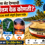 Goa Trip Planning 2026 गोवा ट्रिप प्लॅन करताय आधी ही माहिती नक्की वाचा!