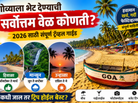 Goa Trip Planning 2026 गोवा ट्रिप प्लॅन करताय आधी ही माहिती नक्की वाचा!