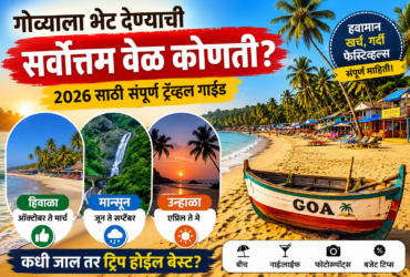 Goa Trip Planning 2026 गोवा ट्रिप प्लॅन करताय आधी ही माहिती नक्की वाचा!