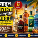 Goa गोव्याची प्रसिद्ध दारू कोणती पर्यटकांची पहिली पसंती असलेले ब्रँड