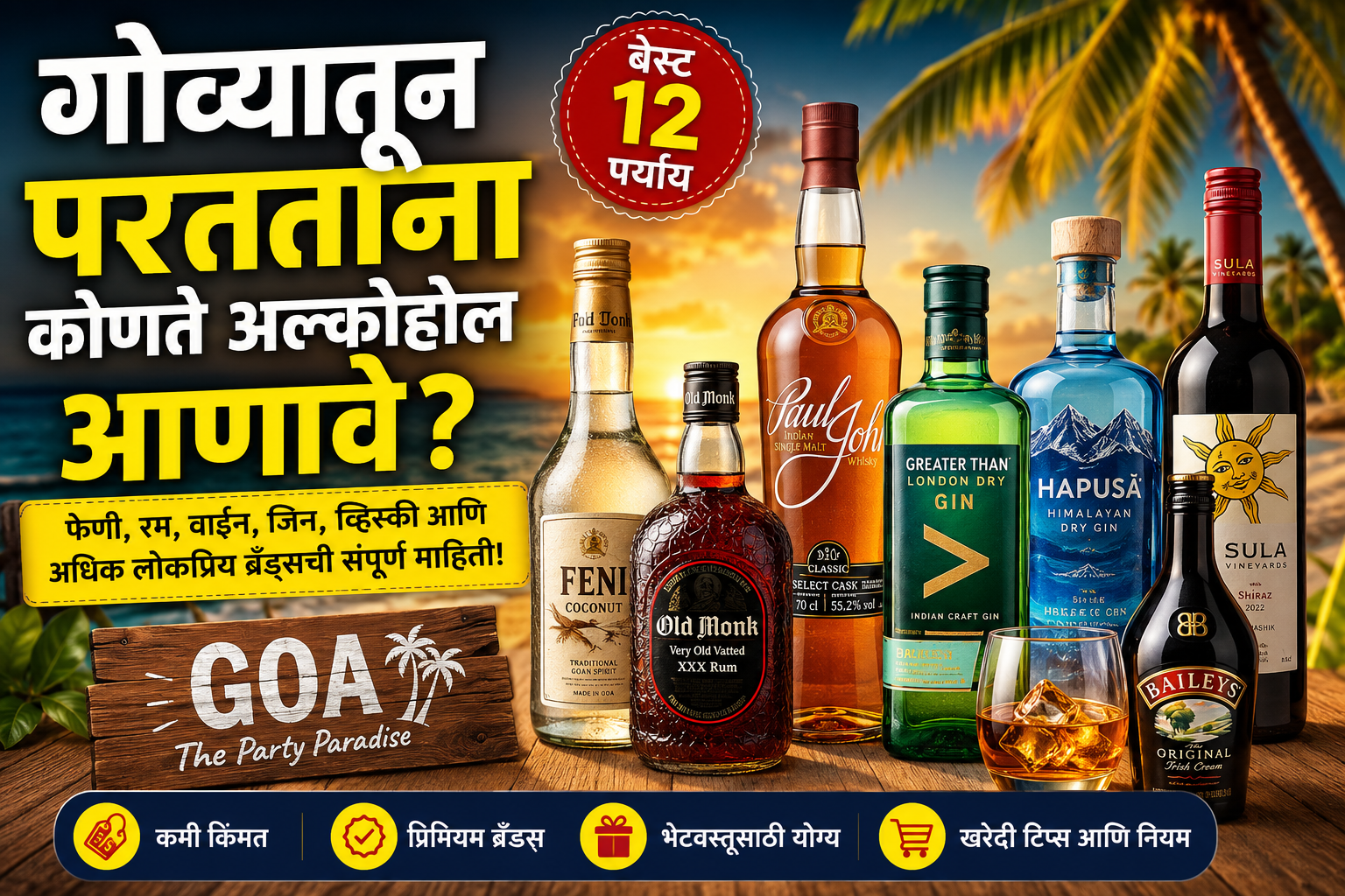 Goa गोव्याची प्रसिद्ध दारू कोणती पर्यटकांची पहिली पसंती असलेले ब्रँड