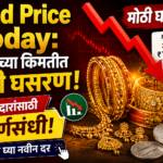 Gold Price Today: सोन्याच्या किमतीत मोठी घसरण! खरेदीदारांसाठी सुवर्णसंधी, जाणून घ्या नवीन दर