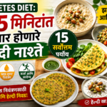 High Blood Sugar साठी 15 मिनिटांत तयार होणारे 15 सर्वोत्तम नाश्ते