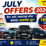 Hyundai July Offers 2026 क्रेटा, व्हर्ना, एक्सटरसह अनेक कारवर आकर्षक सूट; जाणून घ्या संपूर्ण ऑफर्स