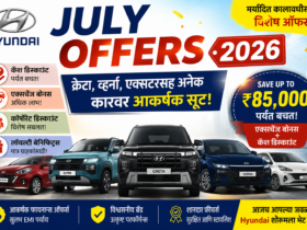 Hyundai July Offers 2026 क्रेटा, व्हर्ना, एक्सटरसह अनेक कारवर आकर्षक सूट; जाणून घ्या संपूर्ण ऑफर्स