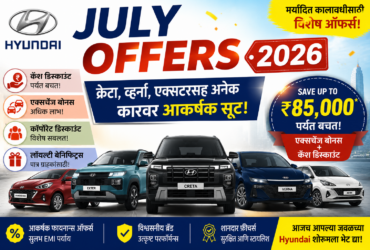 Hyundai July Offers 2026 क्रेटा, व्हर्ना, एक्सटरसह अनेक कारवर आकर्षक सूट; जाणून घ्या संपूर्ण ऑफर्स