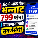 Jio ने लॉन्च केला भन्नाट ₹799 प्लॅन! AI वापरणाऱ्यांसाठी सुवर्णसंधी