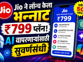 Jio ने लॉन्च केला भन्नाट ₹799 प्लॅन! AI वापरणाऱ्यांसाठी सुवर्णसंधी