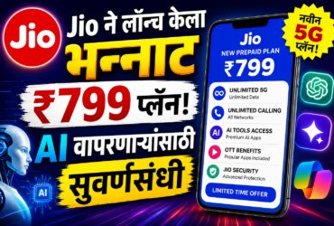 Jio ने लॉन्च केला भन्नाट ₹799 प्लॅन! AI वापरणाऱ्यांसाठी सुवर्णसंधी
