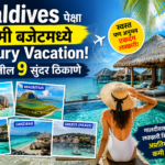 Maldives पेक्षा कमी बजेटमध्ये Luxury Vacation! जगातील 9 सुंदर ठिकाणे