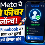 Meta चे नवे फीचर लॉन्च! Facebook वर आता खरे युजर्स ओळखणे होणार सोपे