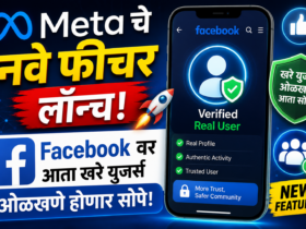 Meta चे नवे फीचर लॉन्च! Facebook वर आता खरे युजर्स ओळखणे होणार सोपे