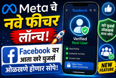 Meta चे नवे फीचर लॉन्च! Facebook वर आता खरे युजर्स ओळखणे होणार सोपे