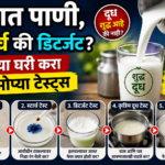 Milk Purity Test: तुम्ही पिणारे दूध खरंच शुद्ध आहे का? घरच्या घरी करा या 5 सोप्या चाचण्या