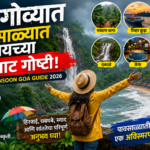 Monsoon Goa Guide गोव्याचा पावसाळा कधीच विसरणार नाही! करा या 14 भन्नाट गोष्टी