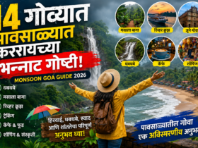 Monsoon Goa Guide गोव्याचा पावसाळा कधीच विसरणार नाही! करा या 14 भन्नाट गोष्टी