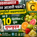 Monsoon Health Tips पावसाळ्यात इम्युनिटी मजबूत ठेवायची आहे आजच आहारात समाविष्ट करा हे 10 Vitamin C फूड्स