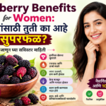 Mulberry Benefits for Women: महिलांसाठी तुती का आहे सुपरफळ? जाणून घ्या सविस्तर माहिती