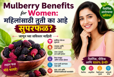 Mulberry Benefits for Women: महिलांसाठी तुती का आहे सुपरफळ? जाणून घ्या सविस्तर माहिती
