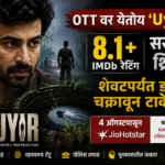 OTT वर येतोय ‘Uyir’! 8.1+ IMDb रेटिंगचा सस्पेन्स थ्रिलर, शेवटपर्यंत डोकं चक्रावून टाकेल