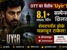 OTT वर येतोय ‘Uyir’! 8.1+ IMDb रेटिंगचा सस्पेन्स थ्रिलर, शेवटपर्यंत डोकं चक्रावून टाकेल
