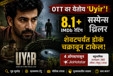 OTT वर येतोय ‘Uyir’! 8.1+ IMDb रेटिंगचा सस्पेन्स थ्रिलर, शेवटपर्यंत डोकं चक्रावून टाकेल
