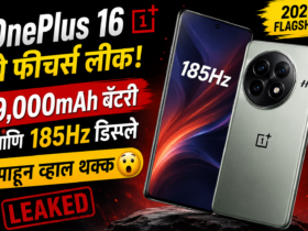 OnePlus 16 चे फीचर्स लीक! 9,000mAh बॅटरी आणि 185Hz डिस्प्ले पाहून व्हाल थक्क