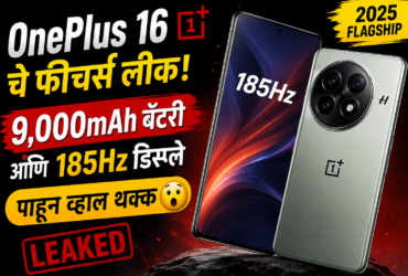 OnePlus 16 चे फीचर्स लीक! 9,000mAh बॅटरी आणि 185Hz डिस्प्ले पाहून व्हाल थक्क