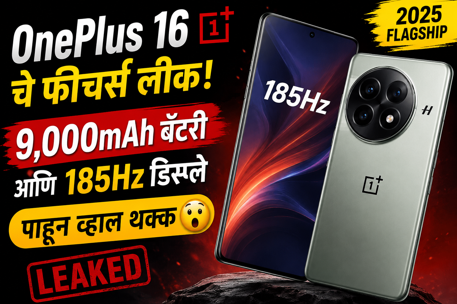 OnePlus 16 चे फीचर्स लीक! 9,000mAh बॅटरी आणि 185Hz डिस्प्ले पाहून व्हाल थक्क