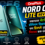 OnePlus Nord CE6 Lite रिव्ह्यू