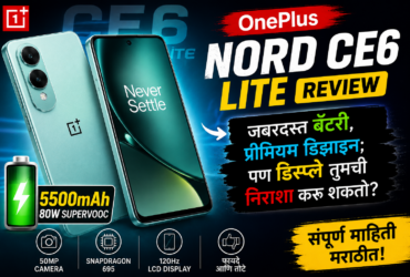 OnePlus Nord CE6 Lite रिव्ह्यू