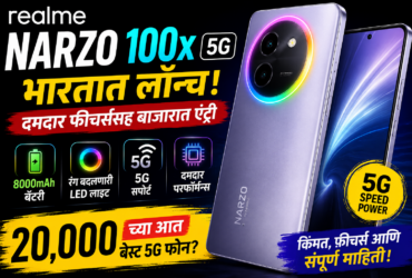 Realme Narzo 100x 5G भारतात लॉन्च! 8000mAh बॅटरी, रंग बदलणारी LED लाईट आणि दमदार फीचर्ससह बाजारात एंट्री