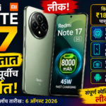 Redmi Note 17 भारतात लाँचपूर्वीच चर्चेत! किंमत आणि स्पेसिफिकेशन्स लीक