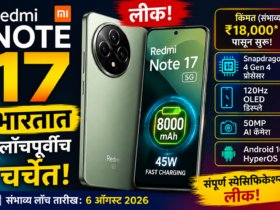 Redmi Note 17 भारतात लाँचपूर्वीच चर्चेत! किंमत आणि स्पेसिफिकेशन्स लीक
