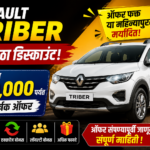 Renault Triber वर मोठा डिस्काउंट; ऑफर संपण्यापूर्वी जाणून घ्या संपूर्ण माहिती