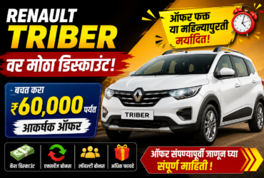 Renault Triber वर मोठा डिस्काउंट; ऑफर संपण्यापूर्वी जाणून घ्या संपूर्ण माहिती