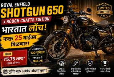 Royal Enfield Shotgun 650 x Rough Crafts Edition भारतात लॉन्च! फक्त 25 बाइक्स मिळणार, किंमत जाणून घ्या