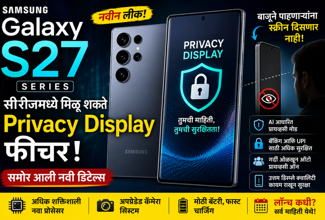 Samsung Galaxy S27 Series Leak Privacy Display फीचरसह होणार लॉन्च जाणून घ्या संपूर्ण माहिती