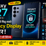 Samsung Galaxy S27 Series Leak Privacy Display फीचरसह होणार लॉन्च जाणून घ्या संपूर्ण माहिती